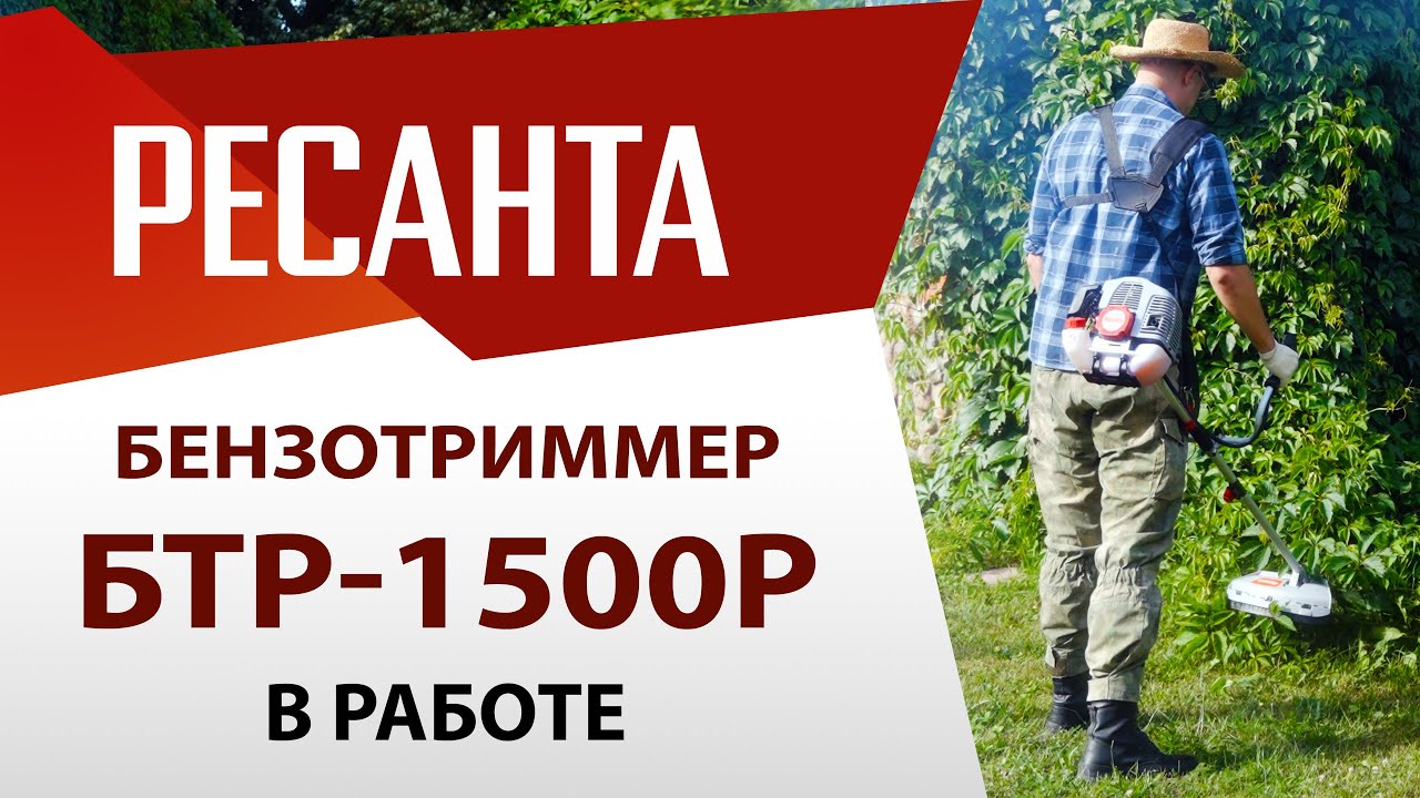Бензиновый триммер Ресанта БТР-1500Р в работе смотреть онлайн