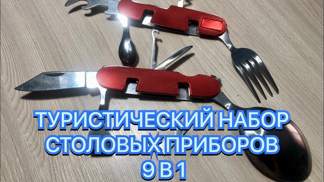 ТУРИСТИЧЕСКИЙ НАБОР СТОЛОВЫХ ПРИБОРОВ 9 В 1 смотреть онлайн