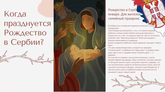 Как празднуется Рождество в Сербии? смотреть онлайн