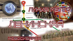 ЛЕНИНСКАЯ ЛИНИЯ МЕТРО | НОВОСИБИРСКОЕ МЕТРО | КРАСНАЯ ВЕТКА| ПРОЕЗД ПО СТАНЦИЯМ | #новосибирск