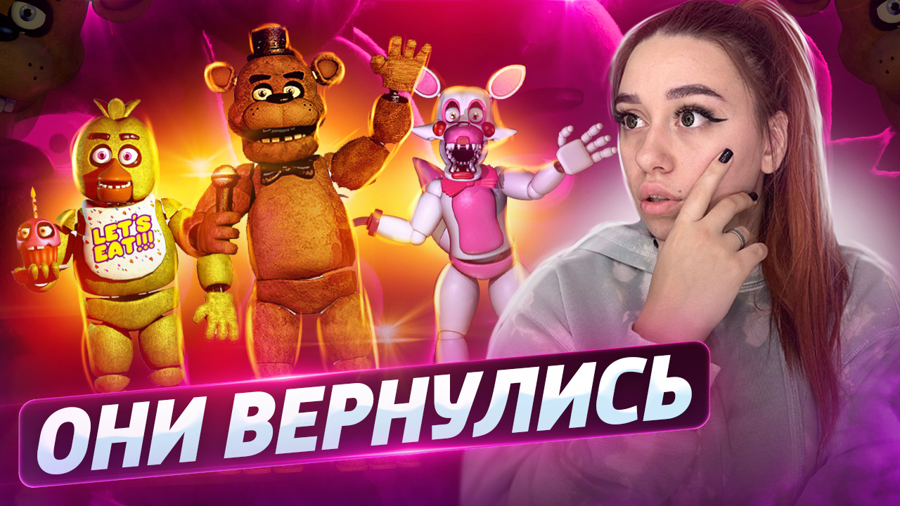 5 ночей с Фредди / СТОИТ ЛИ СМОТРЕТЬ? смотреть онлайн