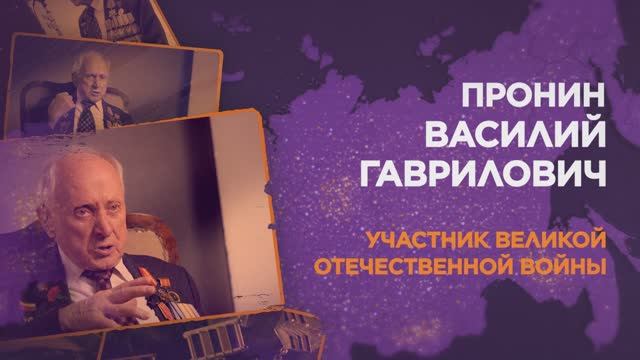 Пронин Василий Гаврилович смотреть онлайн
