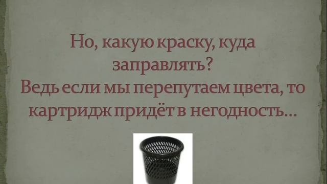 Как заправить цветной картридж. Как определить в какое отверстие, какую краску заправлять. смотреть онлайн