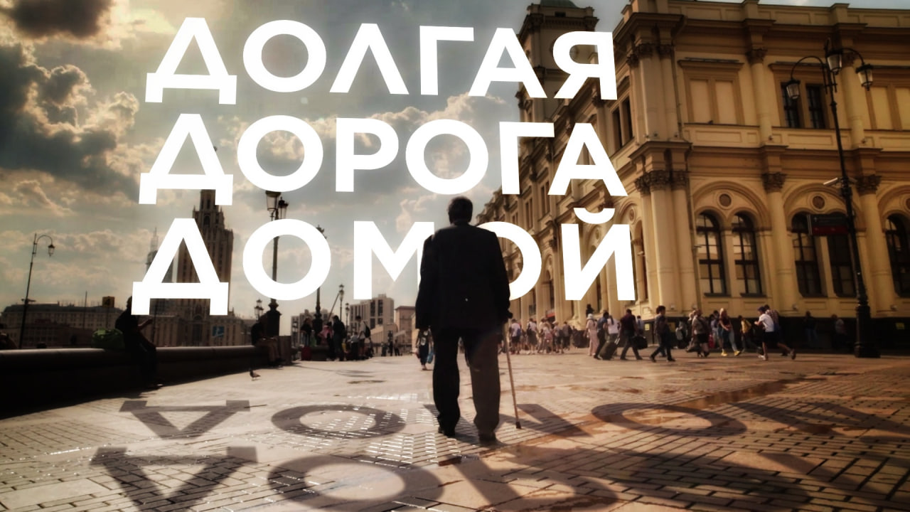 Долгая дорога домой смотреть онлайн