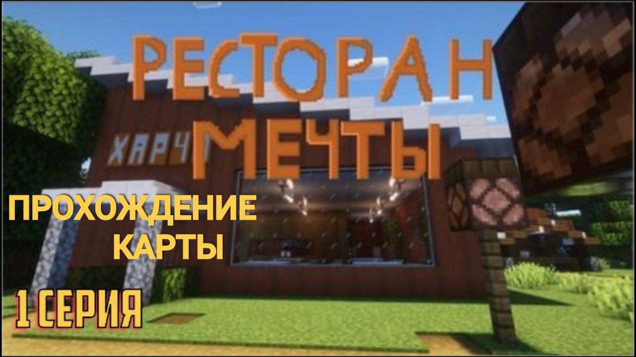 УСТРОИЛСЯ РАБОТАТЬ 😱 В РЕСТОРАН:МЕЧТА (#1) ПРОХОЖДЕНИЕ КАРТЫ РЕСТОРАН МЕЧТЫ! смотреть онлайн