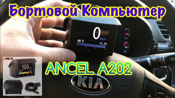 Бортовой Компьютер ANCEL A202. САМЫЙ ПОДРОБНЫЙ ОБЗОР