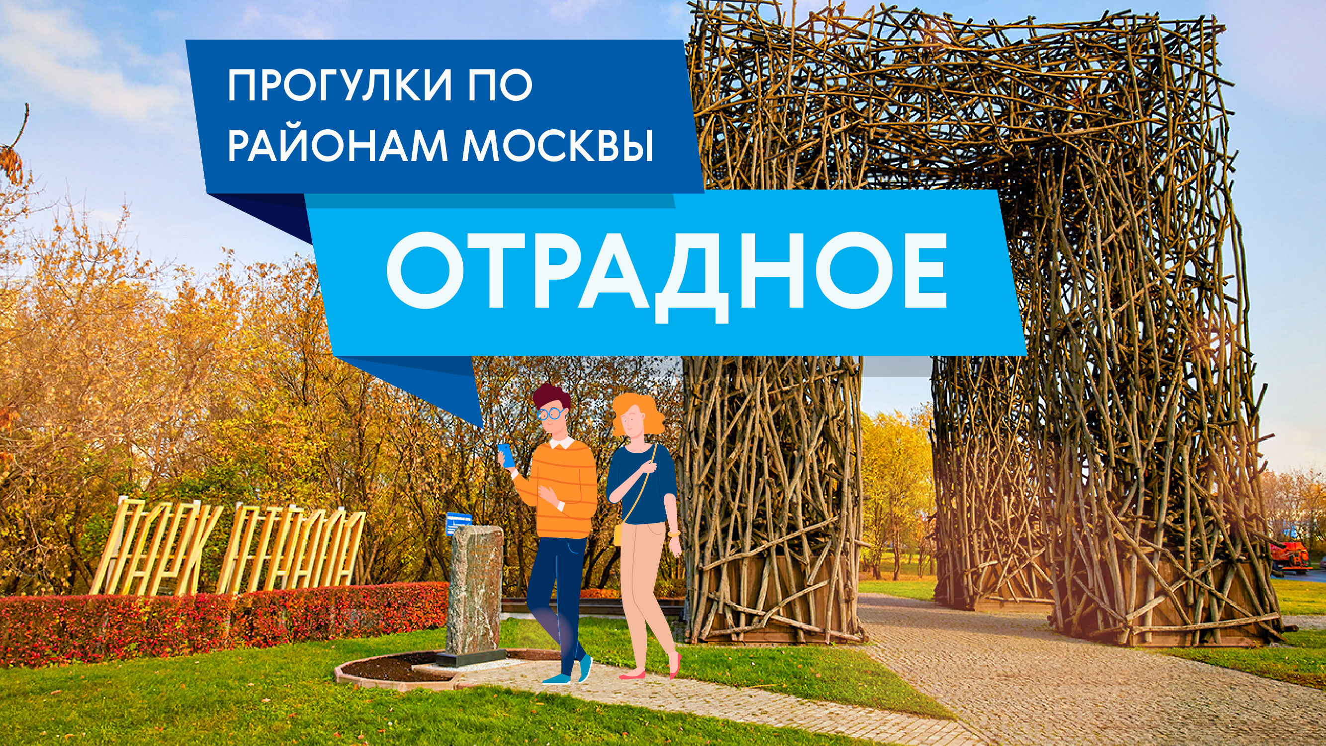 Прогулки по Отрадному. Самые интересные места района смотреть онлайн