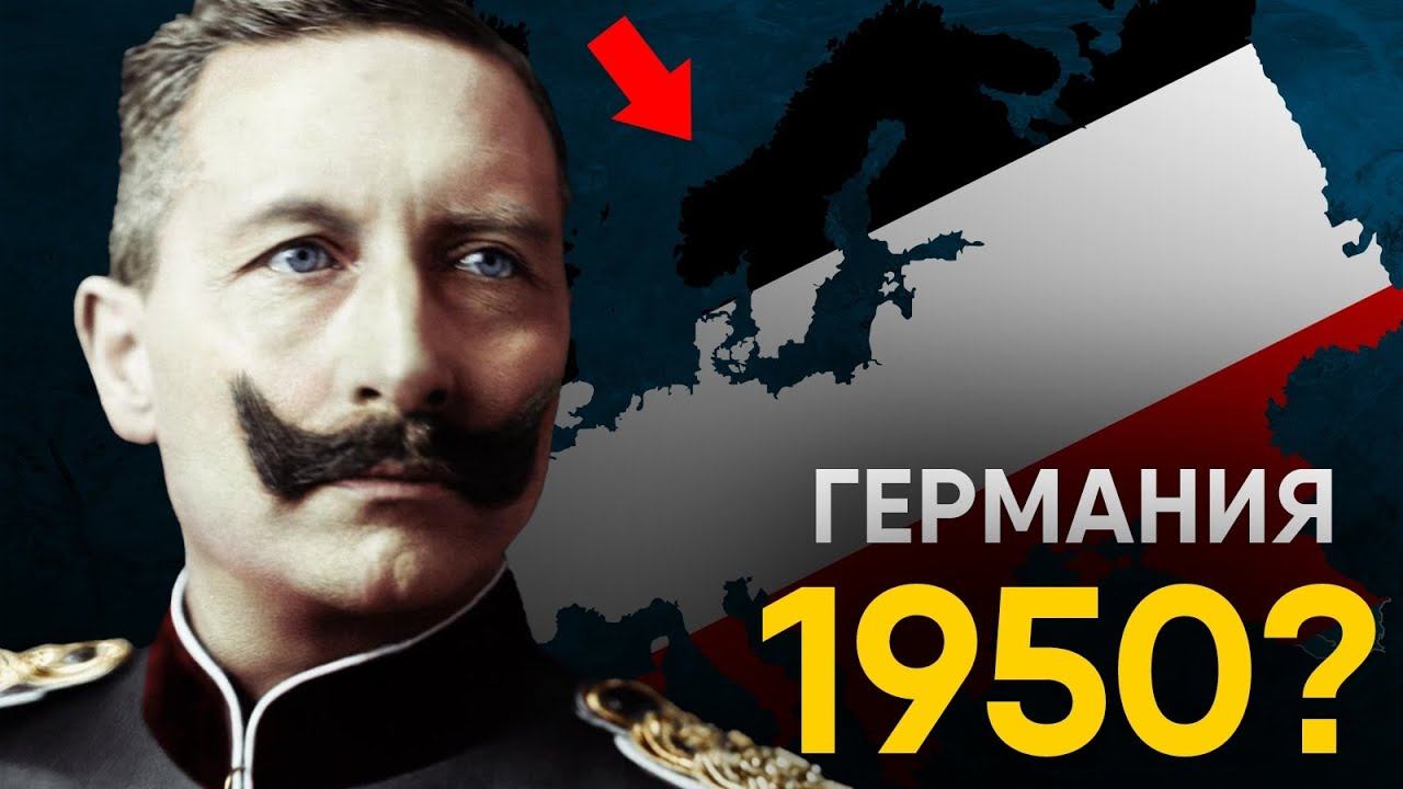 Что, если Германия выиграла Первую Мировую? смотреть онлайн