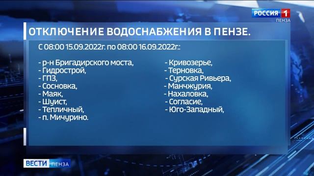 В Пензе планируется масштабное отключение воды смотреть онлайн