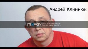 Андрей Климнюк (никакой рекламы)