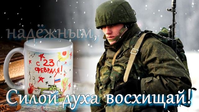 С 23 Февраля! С Праздником! Поздравление с Днём Защитника Отечества! смотреть онлайн