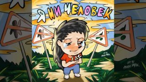 Я НИ ЧЕЛОВЕК