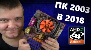 Socket 754 / ПК из 2003 в 2018ом / Выживание на старом железе #6