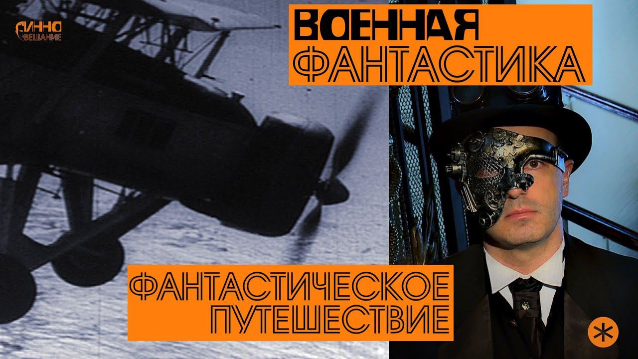 ВОЕННАЯ ФАНТАСТИКА. Из цикла "ФАНТАСТИЧЕСКОЕ ПУТЕШЕСТВИЕ". Восьмая серия. смотреть онлайн