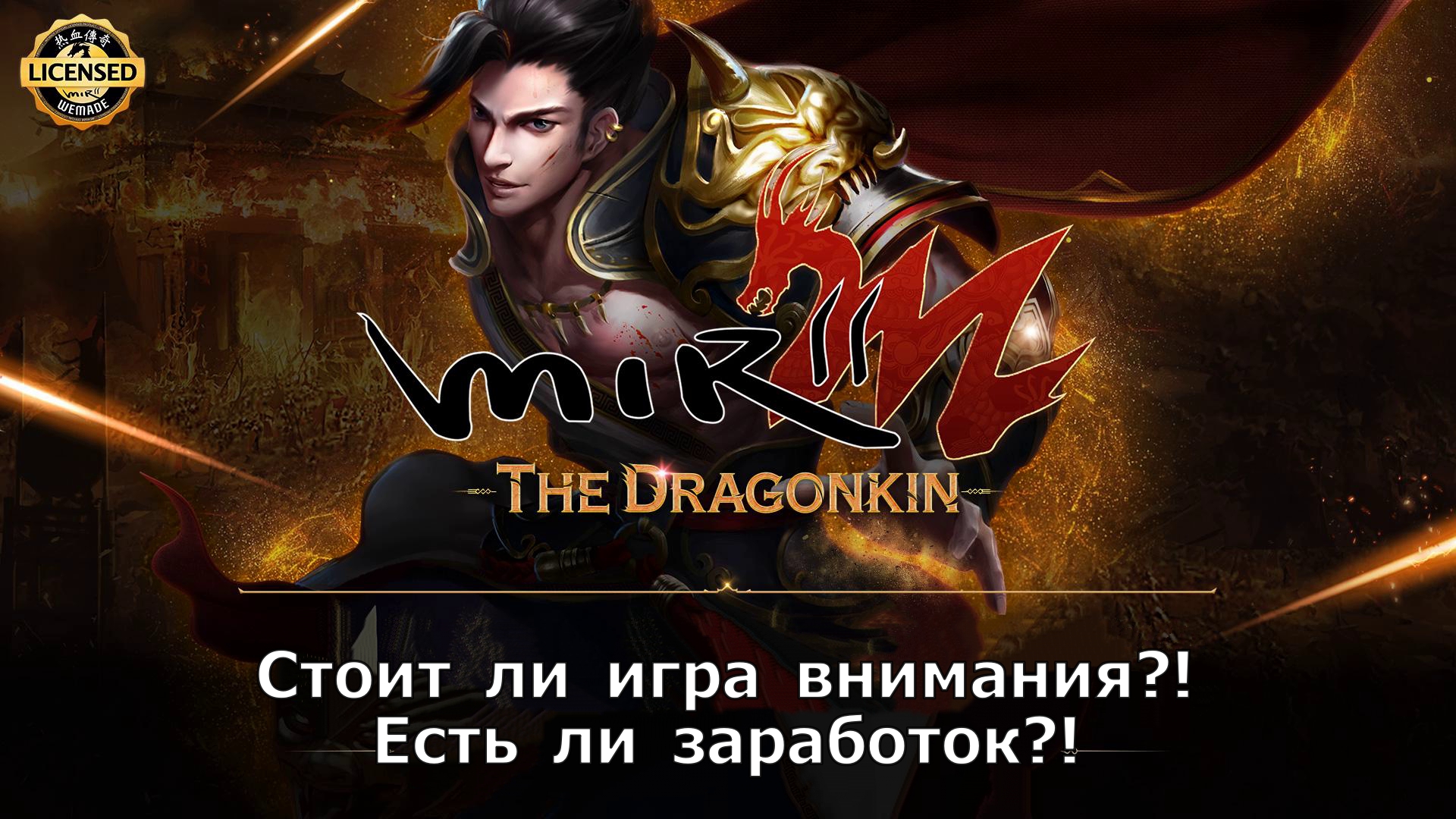 Mir2M The Dragonkin - Стоит ли игра внимания?! Есть ли заработок?! смотреть онлайн