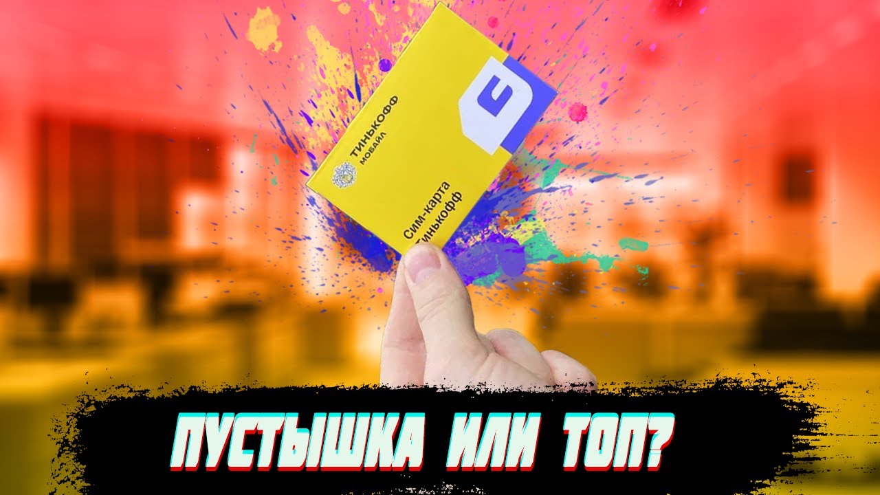 ▶️ Тинькофф Мобайл спустя месяц использования_ интернет, связь и тарифы