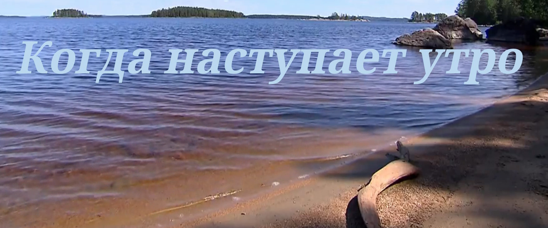 Когда наступает утро... смотреть онлайн