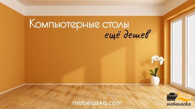 Компьютерные столы в Екатеринбурге - цены снижены! Мебельный магазин "Мебеласка" смотреть онлайн