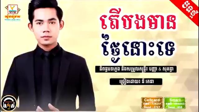 New Song Ter bong man thnai nos te by ny ratana new song 2018, YouTube смотреть онлайн
