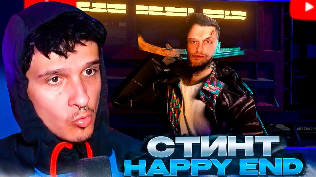 МЕЛЛШЕР СЛУШАЕТ: СТИНТ - HAPPY END (премьера трека, 2024) | Stintik