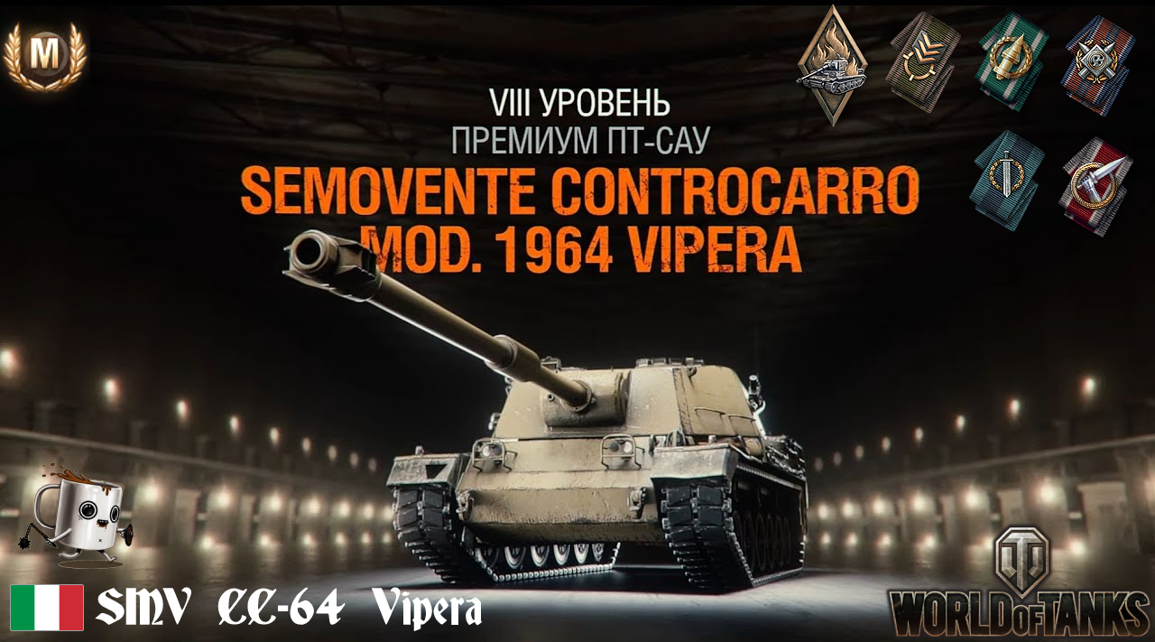 SMV CC-64 Vipera - Мастер смотреть онлайн
