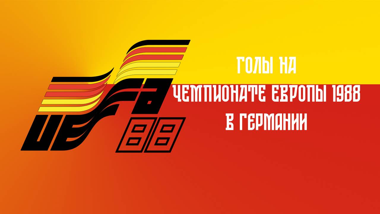 Голы СССР на чемпионате Европы по футболу 1988 смотреть онлайн