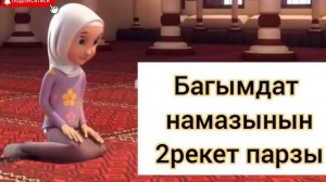 БАГЫМДАТ НАМАЗЫ АЯЛДАР ҮЧҮН