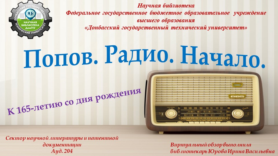 Попов. Радио. Начало. смотреть онлайн