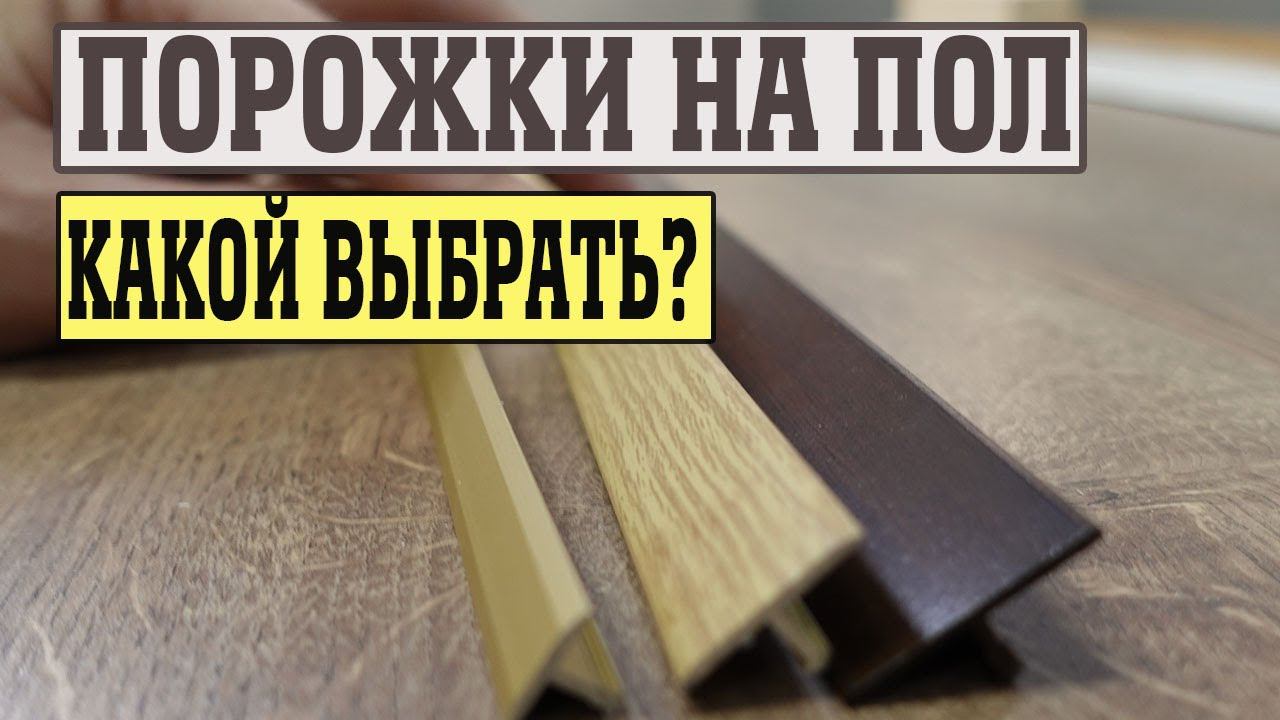 Пороги для ламината. Выбираем порог на пол! смотреть онлайн