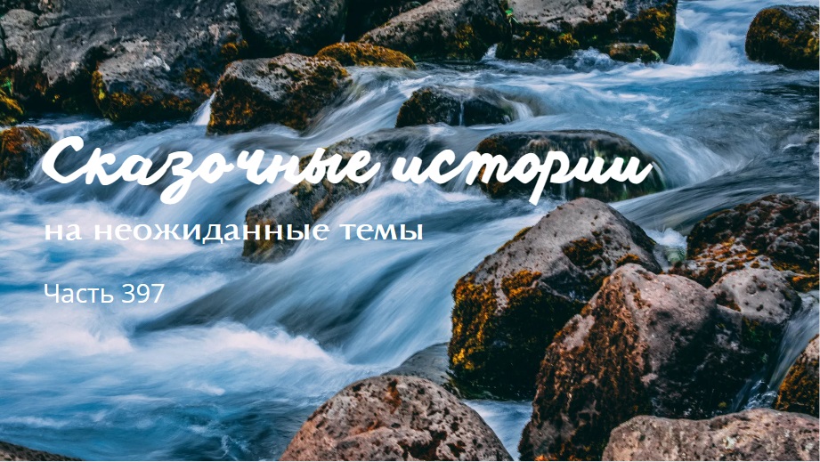 Часть 397. смотреть онлайн