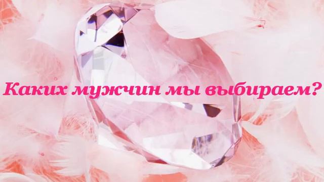 Каких мужчин мы выбираем? смотреть онлайн