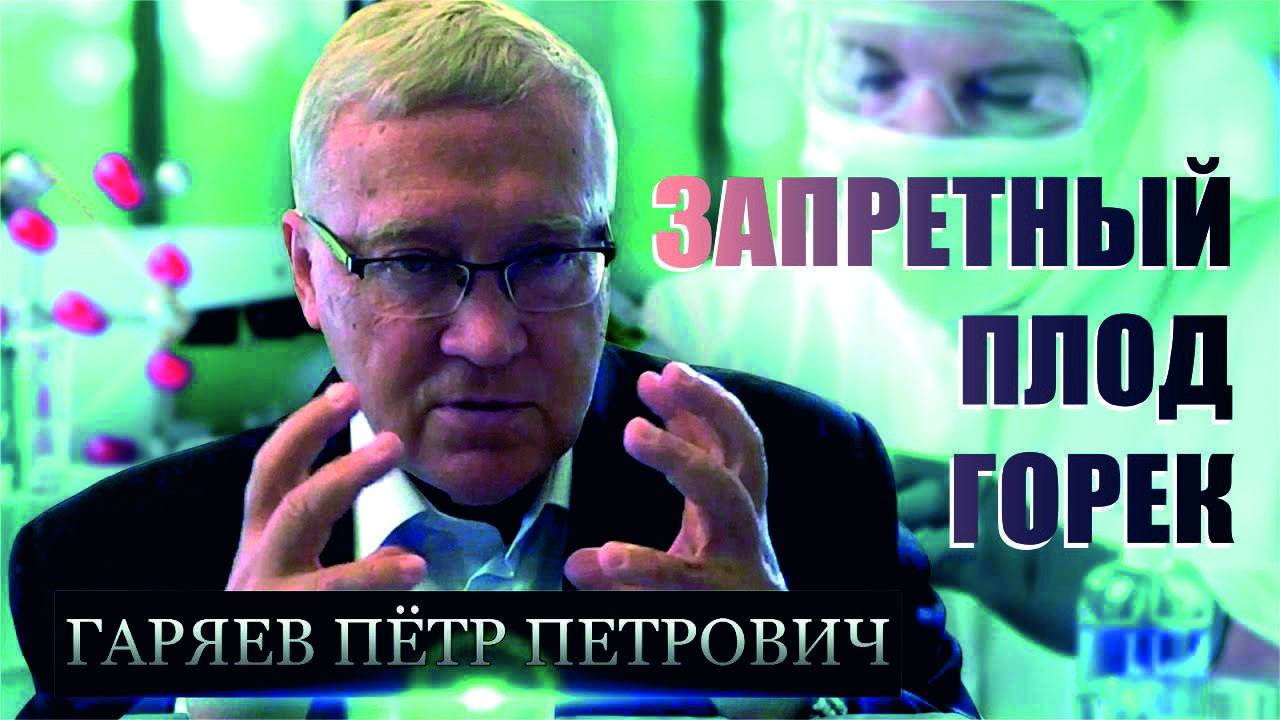 Пётр Петрович Гаряев | ЗАПРЕТНЫЙ ПЛОД ГОРЕК | Вещает Сергей Альбертович Салль смотреть онлайн