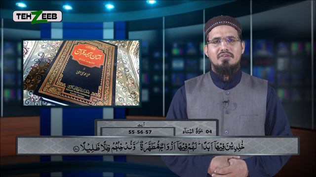 Asaan Tarjuma e Quran Surah 4 An-Nisa Ayat 55 56 57 Maulana Sajjad | Tehzeeb TV смотреть онлайн