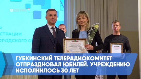 Губкинский телерадиокомитет отпраздновал юбилей. Учреждению исполнилось 30 лет