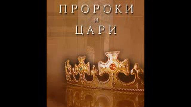 Глава 31 35 Пророки и цари Елена Уайт Ellen Gould White