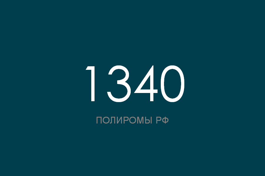 ПОЛИРОМ номер 1340 смотреть онлайн