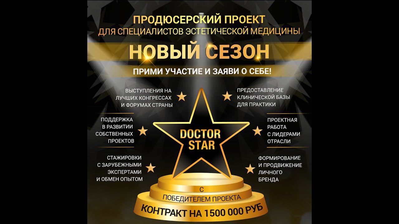 DOCTOR STAR НОВЫЙ СЕЗОН - прими участие, заяви о себе смотреть онлайн