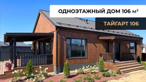 Одноэтажный дом 106 кв.м с террасой | Тайгарт 106 | Строительство домов в Москве и Подмосковье