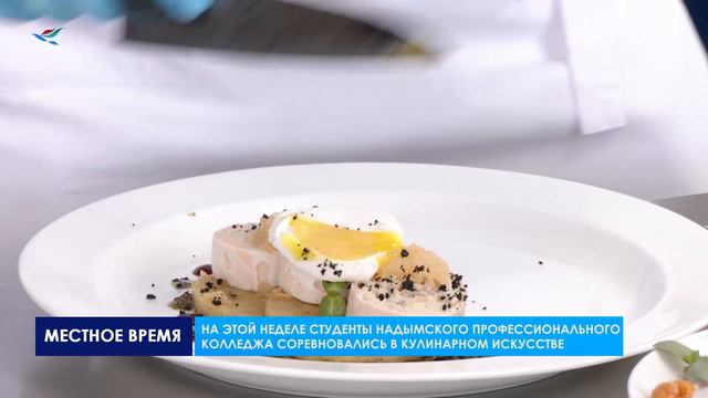 На этой неделе студенты надымского профессионального колледжа соревновались в кулинарном искусстве