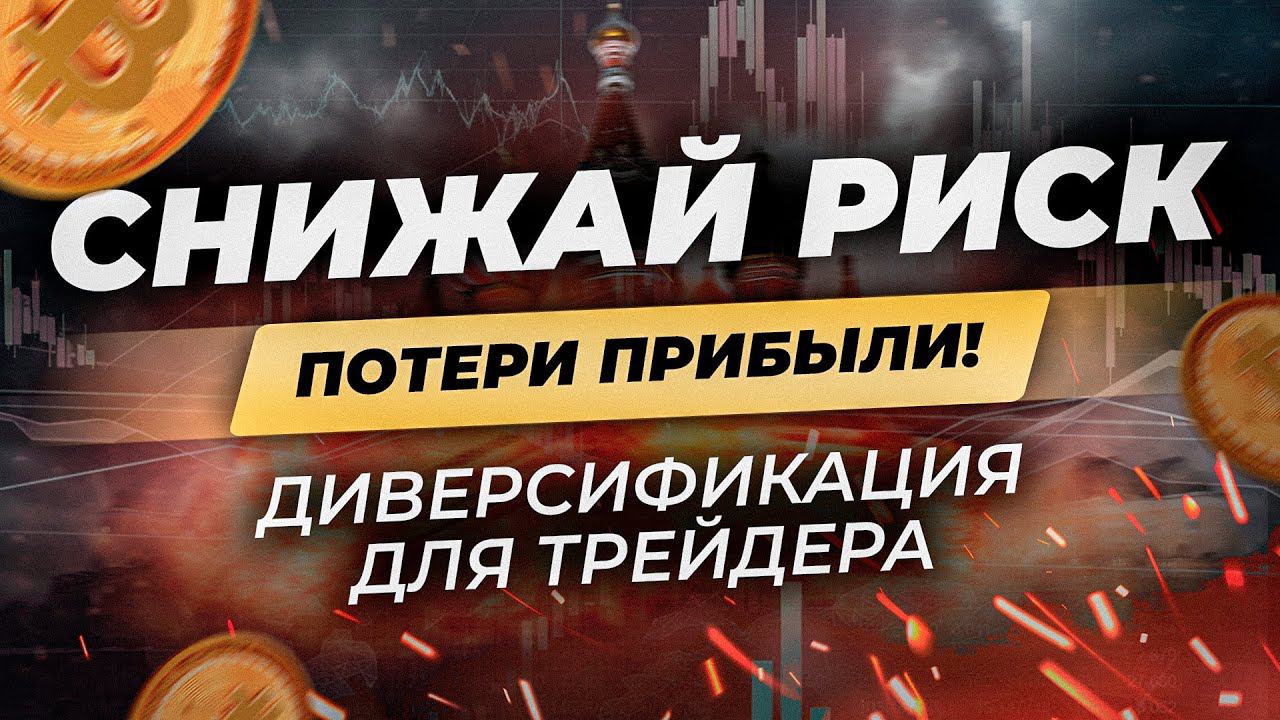 Как уменьшить риск потери депозита? Грамотная диверсификация в трейдинге! Стратегия торговые роботы смотреть онлайн