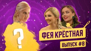 Фея-Крёстная | №8 | Наташа