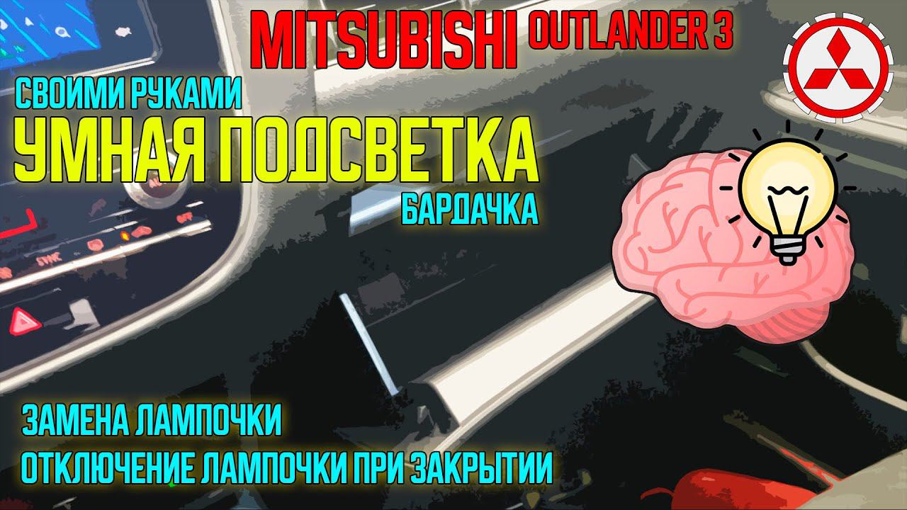 Умная подсветка бардачка своими руками Mitsubishi Outlander 3 смотреть онлайн