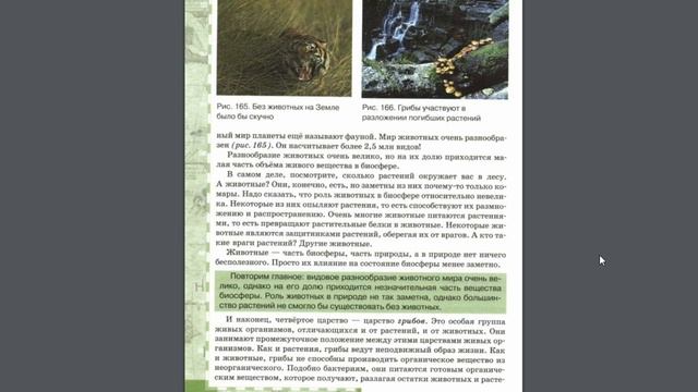 География 6к. (29§) Царства живой природы. смотреть онлайн
