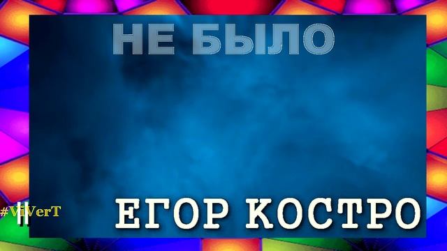 II - НЕБОСЬ-06.mp4 смотреть онлайн