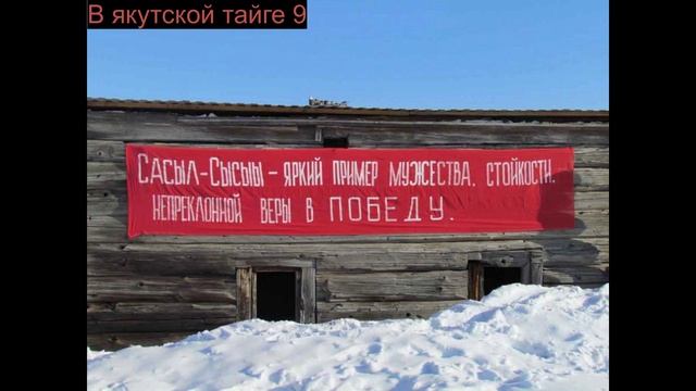 В якутской тайге 9 смотреть онлайн
