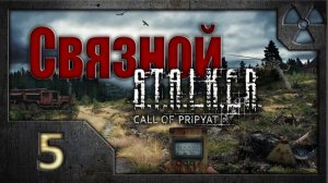 Связной. /S.T.A.L.K.E.R.: Зов Припяти/ #5. Нечто и охота на мутантов.