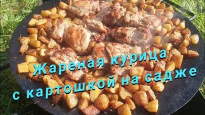 Жареная курица с картошкой на садже на костре. Простой рецепт.