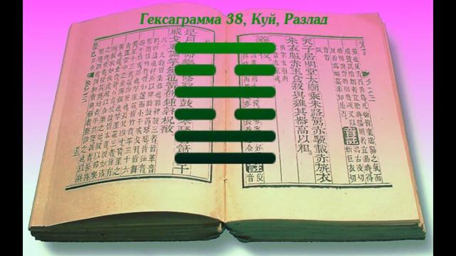 Гексаграмма 38. - РАЗЛАД (Книга перемен) смотреть онлайн