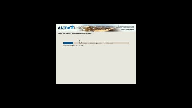 Видеоподкаст 2. Установка Astra Linux Special Edition 1.4 смотреть онлайн