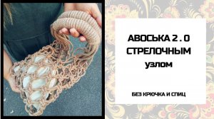 Авоська 2.0 СТРЕЛОЧНЫМ УЗЛОМ